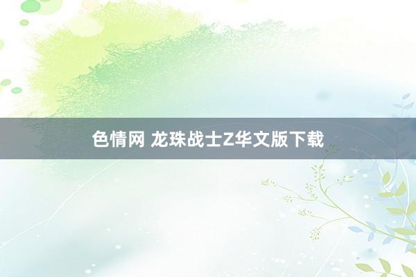 色情网 龙珠战士Z华文版下载