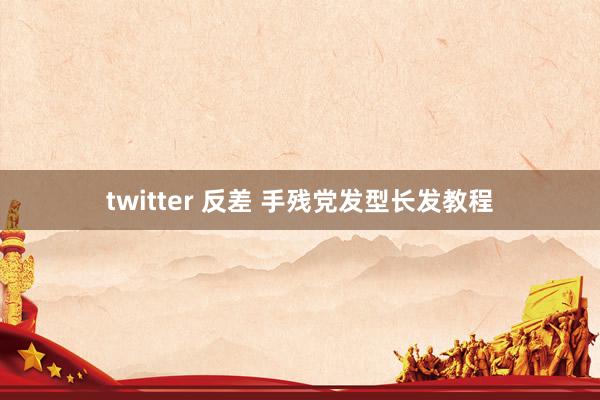 twitter 反差 手残党发型长发教程