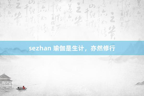 sezhan 瑜伽是生计,亦然修行