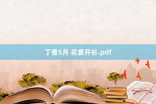 丁香5月 花宴开衫.pdf