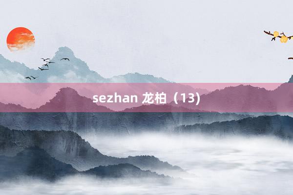 sezhan 龙柏（13)