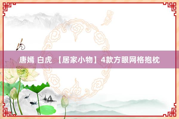 唐嫣 白虎 【居家小物】4款方眼网格抱枕