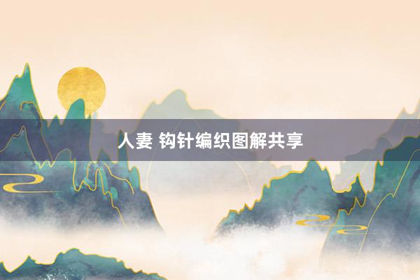 人妻 钩针编织图解共享