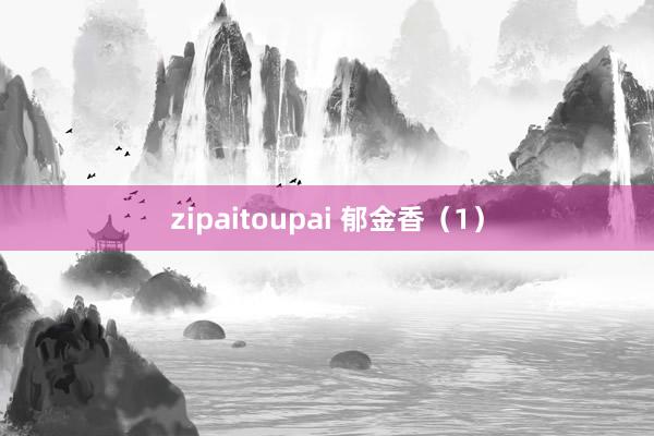 zipaitoupai 郁金香（1）