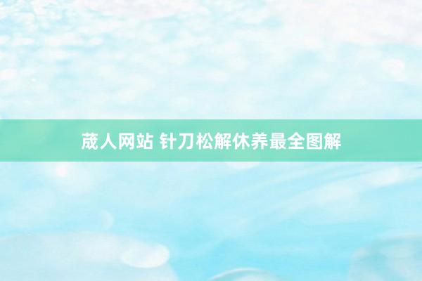 荿人网站 针刀松解休养最全图解