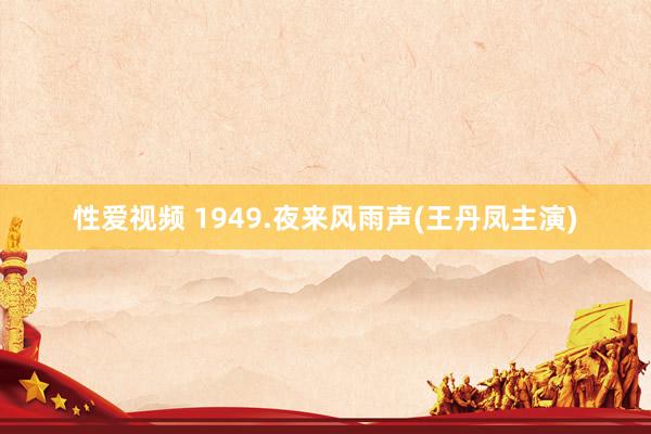 性爱视频 1949.夜来风雨声(王丹凤主演)