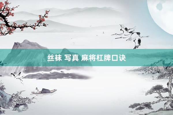 丝袜 写真 麻将杠牌口诀