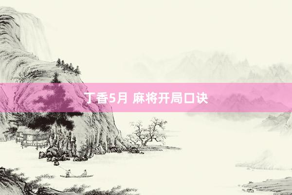 丁香5月 麻将开局口诀