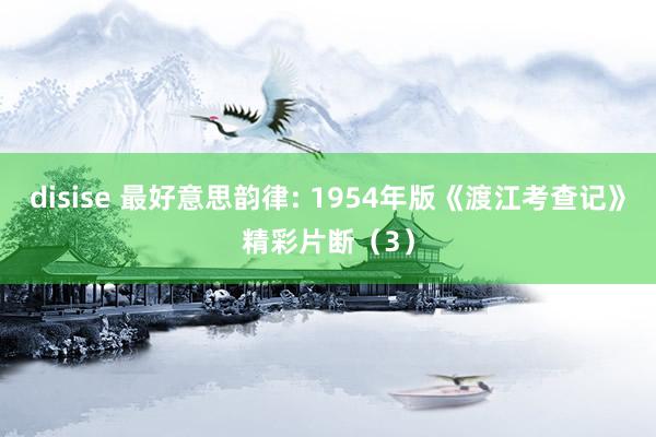 disise 最好意思韵律: 1954年版《渡江考查记》精彩片断（3）